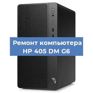 Замена оперативной памяти на компьютере HP 405 DM G6 в Тюмени